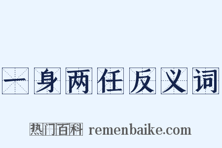 一身两任反义词是什么意思的图片